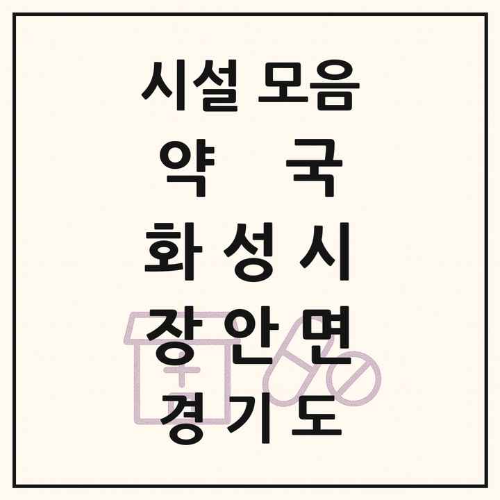 경기도 화성시 장안면 약국 목록
